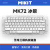 MIKIT MK72冰银/黑耀 机械键盘 无线三模蓝牙键盘 适配iPadMK72冰银-RGB版 无轴体