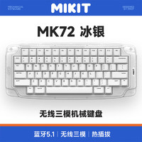 MIKIT MK72冰银/黑耀 机械键盘 无线三模蓝牙键盘 适配iPadMK72冰银-RGB版 无轴体