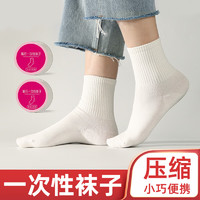 PLUS会员：南极人 Nanjiren）一次性袜子男女士5双四季款旅游出差吸汗透气休闲运动袜中筒白色