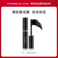 CARSLAN 卡姿兰 睫毛膏中样3g