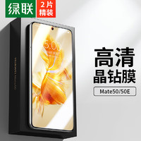 UGREEN 绿联 华为Mate50钢化膜HuaWei Mate50E手机保护贴膜全屏幕覆盖防指纹高清防摔膜-2片装