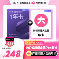 WPS 金山软件 超级Pro年卡+哔哩哔哩年卡+帮帮识字会员年卡