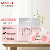 MINISO 名创优品 水果系列-纯水倍柔迷你湿巾清洁小包便携(粉蜜桃)（8片*10包）
