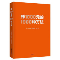 《 赚1000元的1000种方法》