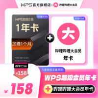 WPS 金山软件 超级会员年卡+哔哩哔哩大会员年卡+WPS超级月卡