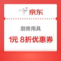 京东 1元8折厨具优惠券