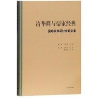 上海古籍出版社 [正版书籍]清华简与儒家经典:靠前学术研讨会论文集9787532583843上海古籍出版社有限公司