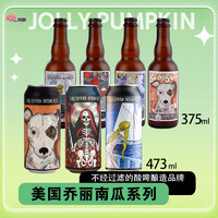 美国进口 乔利南瓜红狐狸过桶酸啤酒 月光女神/斑点狗375ml/473ml