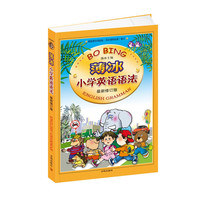薄冰小学英语语法（最新修订版）