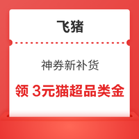 新补货：含3元猫超品类金、6元电影券、5元麦当劳券等！飞猪夏日酷生活100元优惠券包