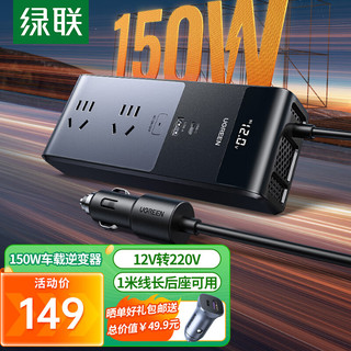 UGREEN 绿联 车载逆变器 12V转220V点烟器转换器电源插座150W大功率变压器充电