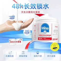 Mixa 欧莱雅mixa大白罐身体乳烟酰胺滋润补水保湿润肤霜去鸡皮