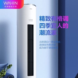 WAHIN 华凌 空调新二级能效2匹立式变频空调高频度冷热智能自清洁51hf2