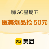 美团 嗨GO星期五 X 狂暑季 医美爆品抢50元券~