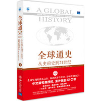 《全球通史：从史前史到21世纪》（第7版）