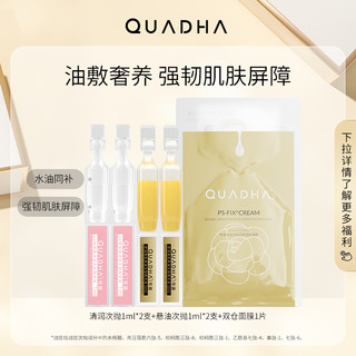 QuadHA 夸迪 护肤套装 (5D玻尿酸山茶花双仓精华面膜1片+舒润稳肌悬油次抛精华液1ml*2+5D玻尿酸清润次抛精华液1ml*2)