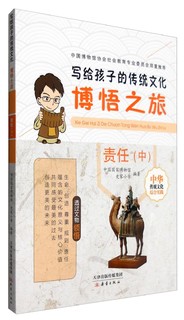 《写给孩子的传统文化·博悟之旅：责任（中）》