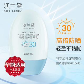 AOCILENDA 澳兰黛 孕妇防晒霜孕妇保湿隔离50g