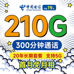 CHINA TELECOM 中国电信 长期牛卡 19元月租（210G全国流量+300分钟通话）首月免月租~