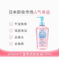 KOSE 高丝 softymo高丝干湿两用型卸妆油 230ml