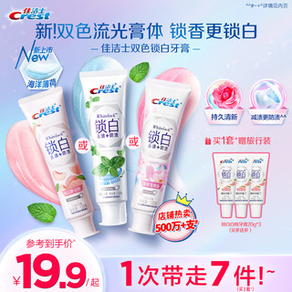 Crest 佳洁士 锁白牙膏美白香氛口气清新白桃亮白含氟官方旗舰店正品