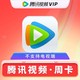  Tencent Video 腾讯视频 会员周卡7天　