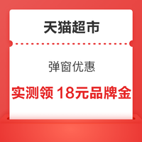 天猫超市 弹窗优惠 共领18元品牌金