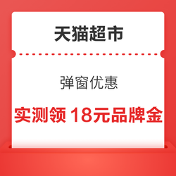 天猫超市 弹窗优惠 共领18元品牌金