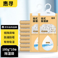 惠寻 京东自有品牌可挂式除湿袋180g*10袋 大容量除湿袋 除湿剂干燥剂