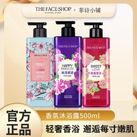 THE FACE SHOP 香氛沐浴露500ml持久留香保湿香体大容量男女正品