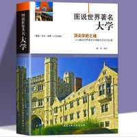 百亿补贴：《图说世界著名大学》