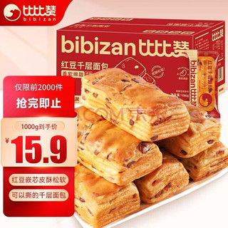 移动端：bi bi zan 比比赞 红豆味千层面包整箱充饥夜宵早餐好吃的零食小吃休闲美食品排行榜 1000g