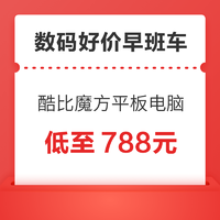 酷比魔方 8.4英寸平板电脑 8GB+256GB低至788元~