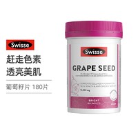 Swisse 斯维诗  葡萄籽180片/瓶 高浓度原花青素vc 清除自由基淡斑