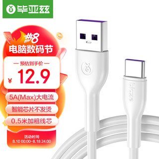 PLUS会员：Biaze 毕亚兹 USB-A to Type-C100W快充华为5A数据线便携款0.5米白适用华为Mate50/P50Pro/荣耀/小米