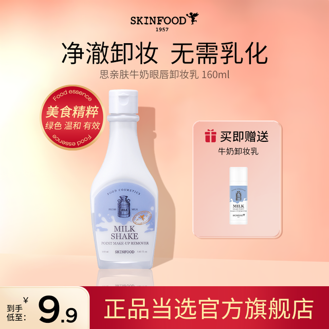 SKINFOOD 思亲肤 牛奶眼唇卸妆乳官方正品温和脸部卸妆校期截止10月