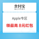 支付宝 搜索“Apple专区” 可领最高8元App Store红包