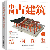 《中国古建筑结构图鉴》