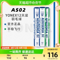 88VIP：YONEX 尤尼克斯 耐打稳定羽毛球12只装AS02鸭毛球