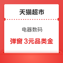 天猫超市 电器数码 自动弹窗3元电器品类金