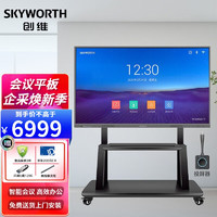 SKYWORTH 创维 65英寸会议平板 视频会议大屏套装 教学会议平板一体机（MH6518+投屏器+移动支架）