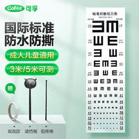 Cofoe 可孚 视力表国家标准医用家用对数成人儿童测眼睛近视3/5米E字训练图检查挂图（PVC通用）