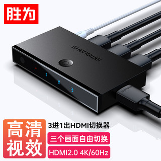 shengwei 胜为 HDMI切换器2.0版3进1出 三进一出4K/60Hz高清视频切屏器 笔记本电脑智能盒子接电视投影仪DHD2301G