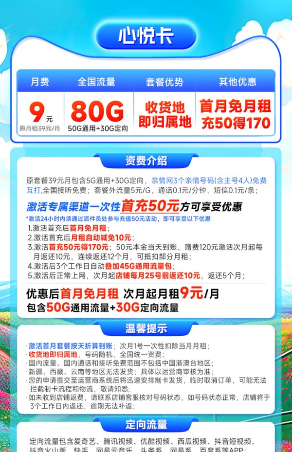 China Mobile 中国移动 心悦卡 9元月租（50G通用流量+30G定向流量）收货地即归属地