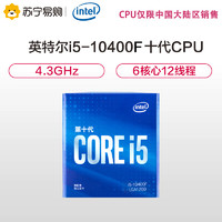 intel 英特尔 i5-10400F 酷睿六核 盒装CPU处理器