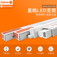OSRAM 欧司朗 朗德万斯LED支架灯星皓一体化LED灯管支架日光灯