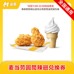 McDonald's 麦当劳 兑换券圆筒冰淇淋麦辣鸡翅套餐在线兑换点单全国通用优惠券