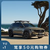 Mazda 马自达 长安马自达 MAZDA CX-50行也 1元试驾享50元购物券