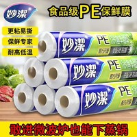 妙潔 妙洁免刀撕保鲜膜食品级家用大卷PE点断式一次性耐高温冰箱冷藏批