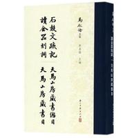 浙江古籍出版社 [正版书籍]石鼓文 记 等四种/马叙伦全集9787554012024